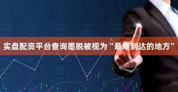 实盘配资平台查询墨脱被视为“最难到达的地方”