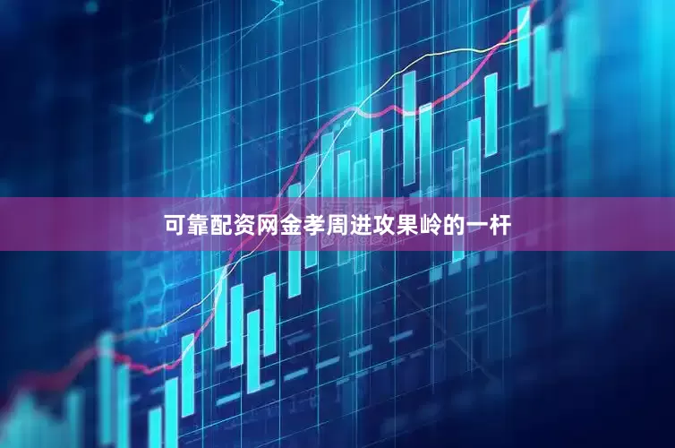 可靠配资网金孝周进攻果岭的一杆