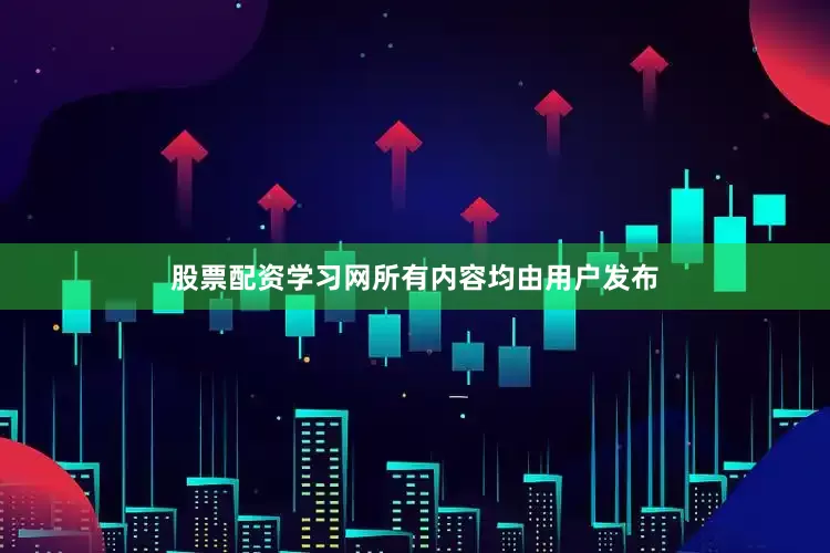 股票配资学习网所有内容均由用户发布