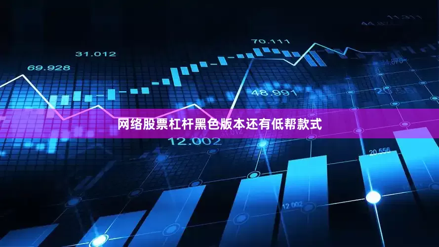 网络股票杠杆黑色版本还有低帮款式