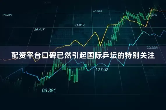 配资平台口碑已然引起国际乒坛的特别关注
