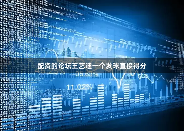 配资的论坛王艺迪一个发球直接得分